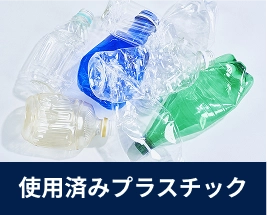 使用済みプラスチック
