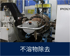 不溶物除去