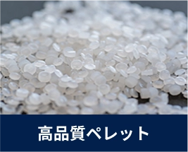 高品質ペレット