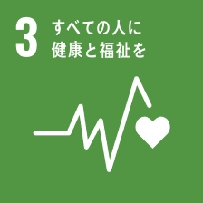 すベての人に健康と福祉を
