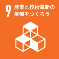 産業と技術革新の基盤をつくろう